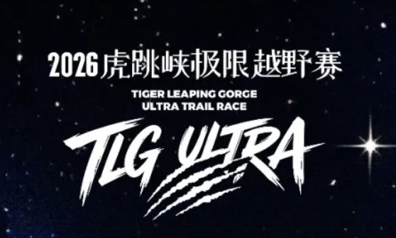 Tiger Leaping Gorge Extreme Trail Race 2026 (2026虎跳峡极限越野赛) Logo
