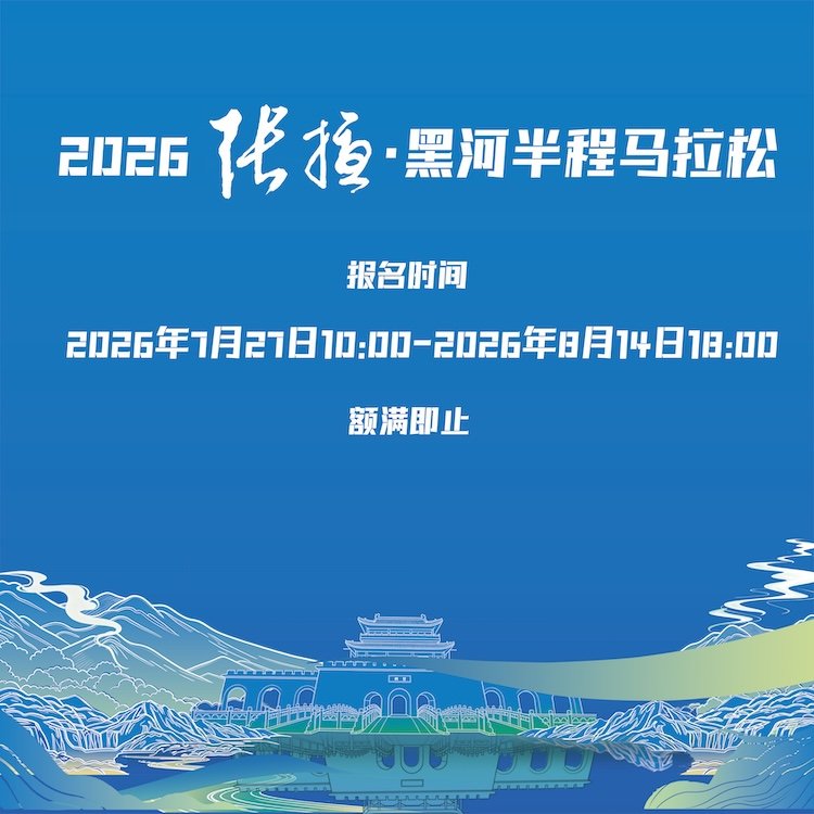 Zhangye - Heihe Half Marathon 2026 (2026张掖·黑河半程马拉松)