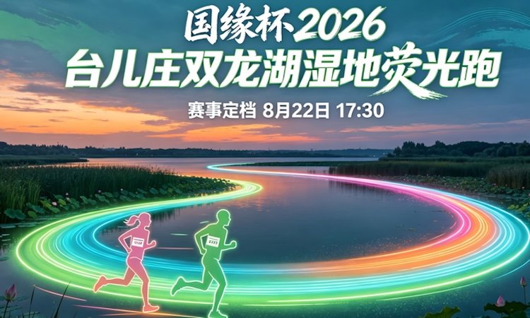 Guoyuan Cup Taierzhuang Shuanglong Lake Wetland Glow Run 2026 (国缘杯2026台儿庄双龙湖湿地荧光跑)