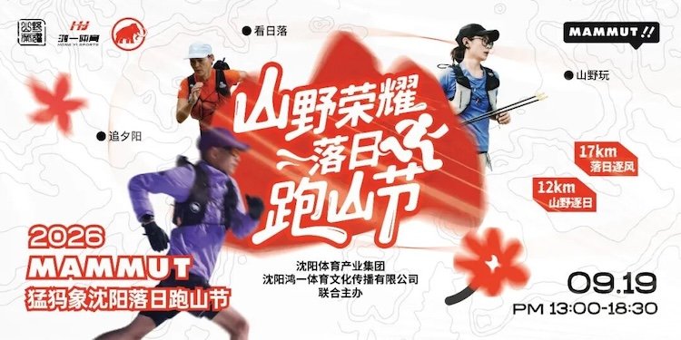 2026 Mammuth Shenyang Sunset Mountain Run Festival (2026 MAMMUT猛犸象沈阳落日跑山节) Logo