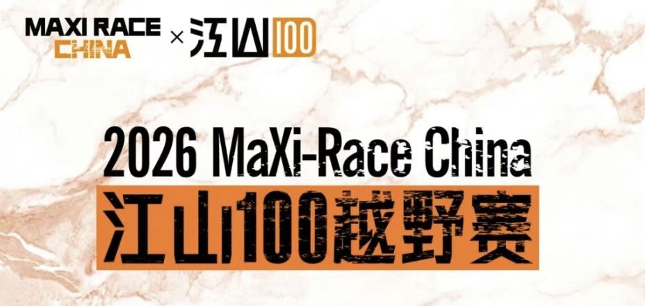 MaXi-Race China - Jiangshan 100 Trail Race 2026 (2026 MaXi-Race China 江山100越野赛)