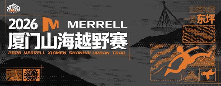 2026 Merrell Xiamen Mountain and Sea Trail Race (2026 MERRELL厦门山海越野赛) Logo