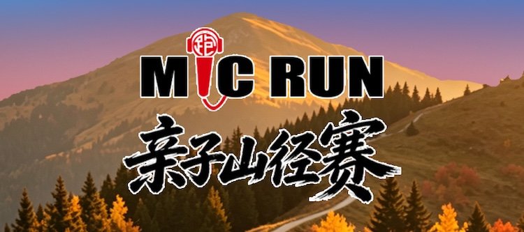 2026 MiC RUN Family Mountain Trail Race (2026 MiC RUN 亲子山径赛) Logo