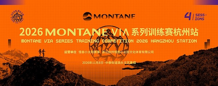 2026 Montane Via Series Training Race · Hangzhou Station (2026 MONTANE VIA系列训练赛·杭州站) Logo