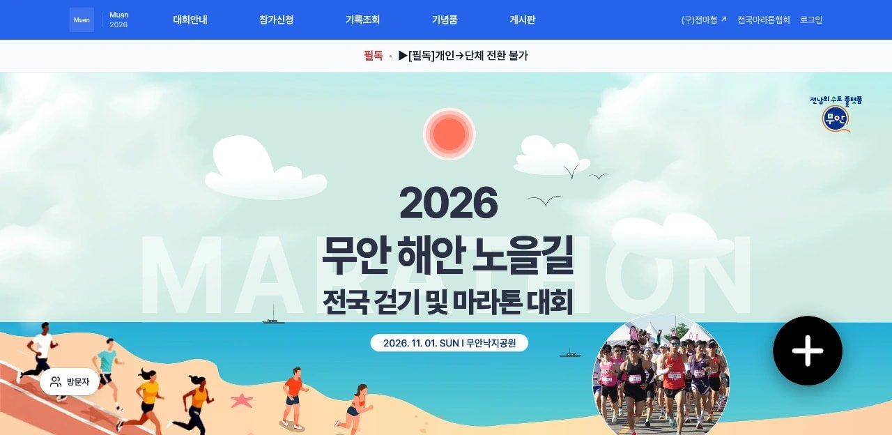 2026 Muan National Coastal Sunset Trail Walk & Marathon