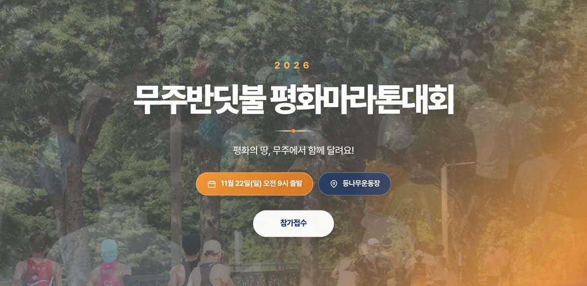 2026 Muju Firefly Peace Marathon