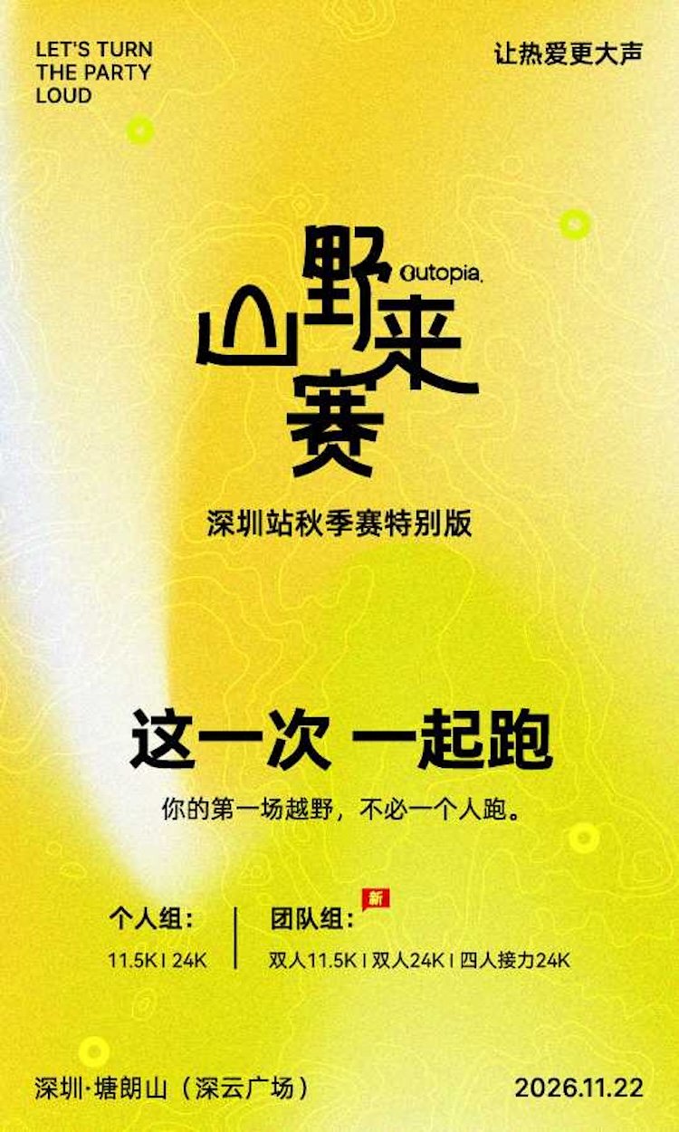 2026 Outopia Mountain Race, Shenzhen Autumn Special Edition (2026 Outopia山野来赛·深圳秋季特别版)