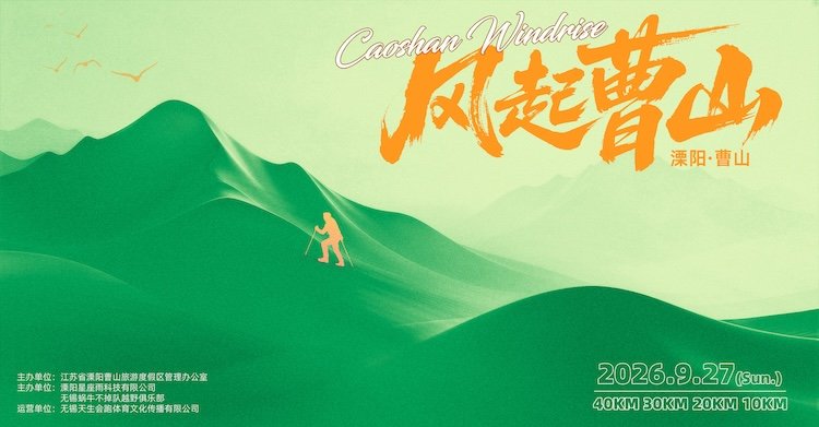 SALOMON Go Wild Community Race 2026 - Winds Over Caoshan (2026 SALOMON Go野社区赛·风起曹山)
