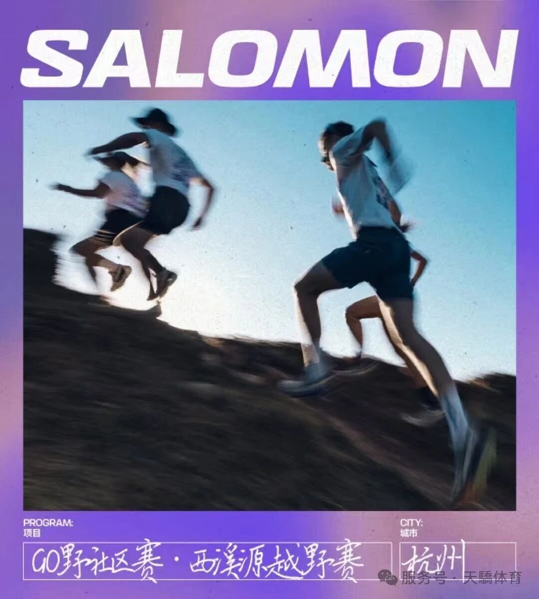2026 Salomon Go Wild Community Race · Xixi Yuan Trail Race (2026 Salomon GO野社区赛·西溪源越野赛)