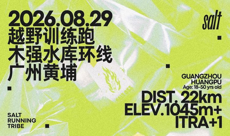 Salt Guangzhou Huangpu Muqiang Reservoir Trail Training Run - Summer Special 2026 (2026 Salt广州黄埔木强水库越野训练跑·夏训特辑)