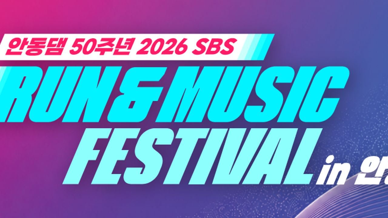 2026 SBS Run & Music Festival in Andong
