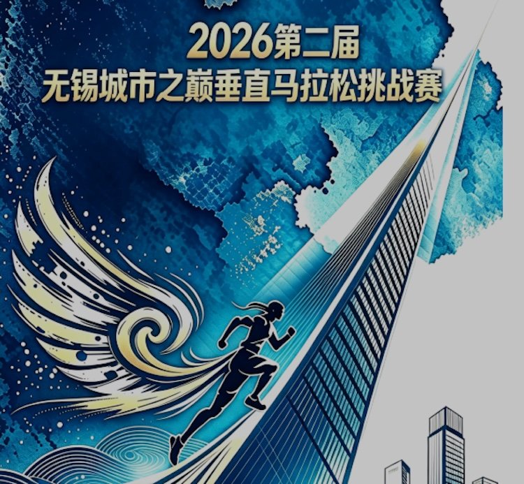 2026 Second Wuxi City Summit Vertical Marathon Challenge (2026第二届无锡城市之巅垂直马拉松挑战赛) Logo