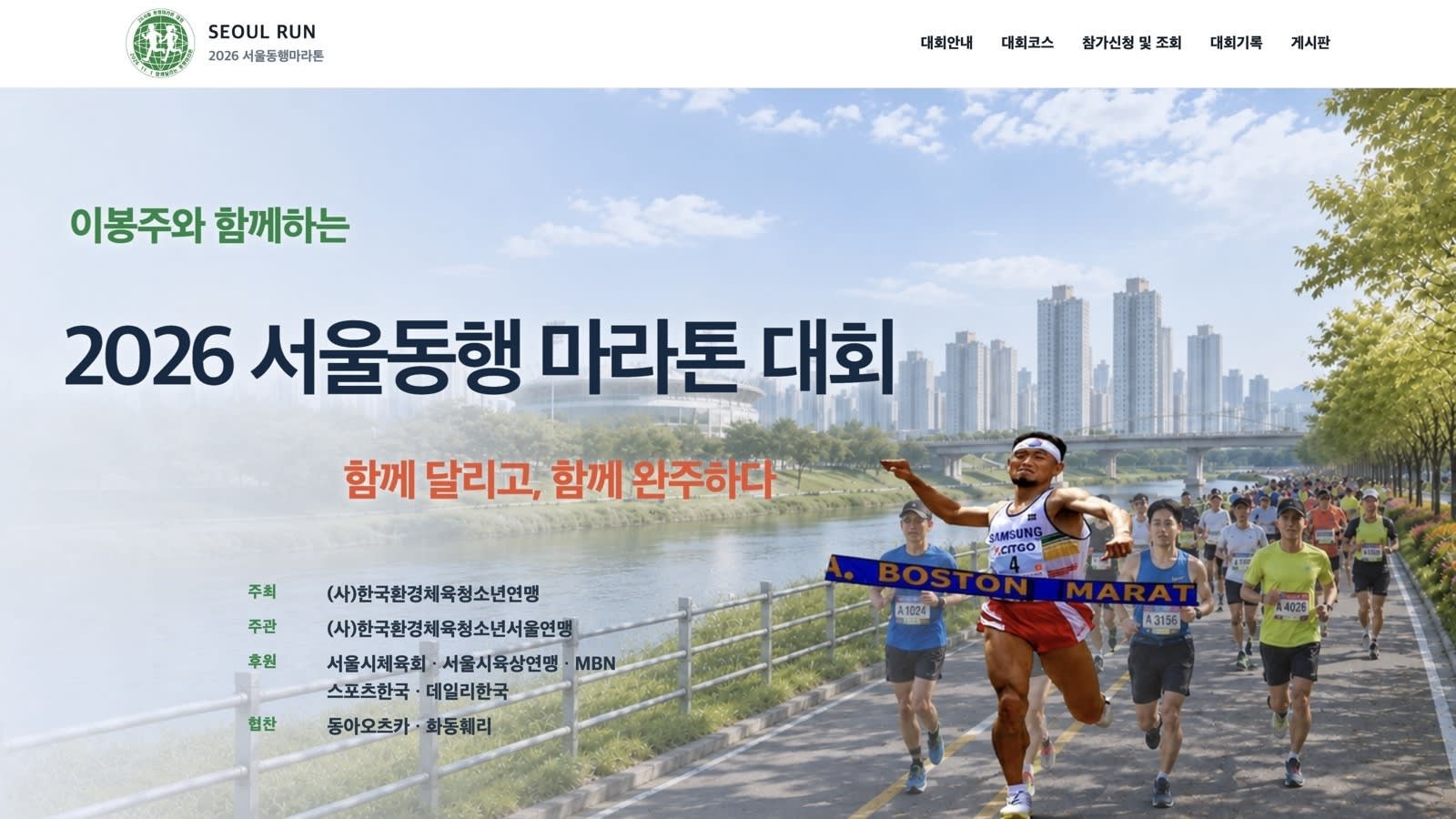 2026 Seoul Together Marathon