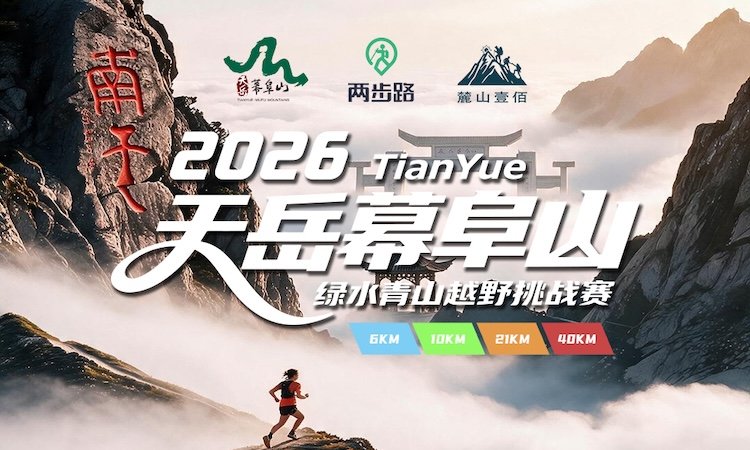 Tianyue Mufu Mountain Green Mountains Cross Country Challenge 2026 (2026 TianYue天岳幕阜山·绿水青山越野挑战赛) Logo