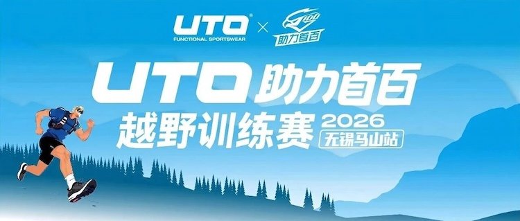2026 UTO Powering First 100km Trail Training Race - Wuxi Mashan Station (2026 UTO助力首百越野训练赛-无锡马山站) Logo