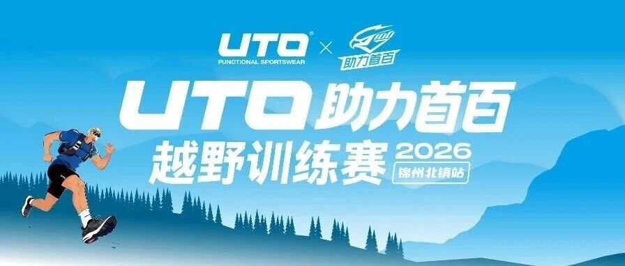 2026 UTO Power First 100 Ultra Trail Training Race · Beizhong, Jinzhou Station (2026 UTO助力首百越野训练赛·锦州北镇站)