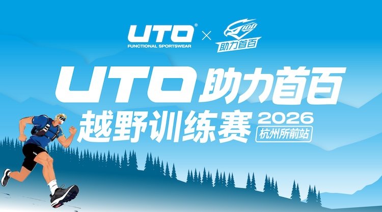 2026 UTO Powering First 100km Trail Training Race · Suqian Hangzhou Station (2026 UTO助力首百越野训练赛·杭州所前站) Logo