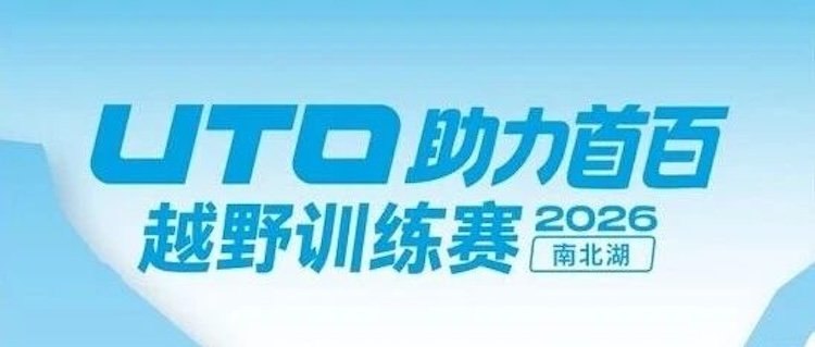 2026 UTO Supported First-Hundred Trail Training Race - Nanbeihu Stage (2026 UTO助力首百越野训练赛·南北湖站)