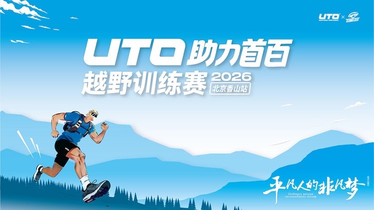 UTO 100K Training Race - Beijing Fragrant Hills Station (Autumn) 2026 (2026 UTO助力首百越野训练赛·北京香山站（秋季）) Logo