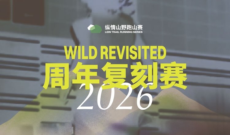 WILD REVISITED Anniversary Rerun 2026 (2026 WILD REVISITED 周年复刻赛) Logo