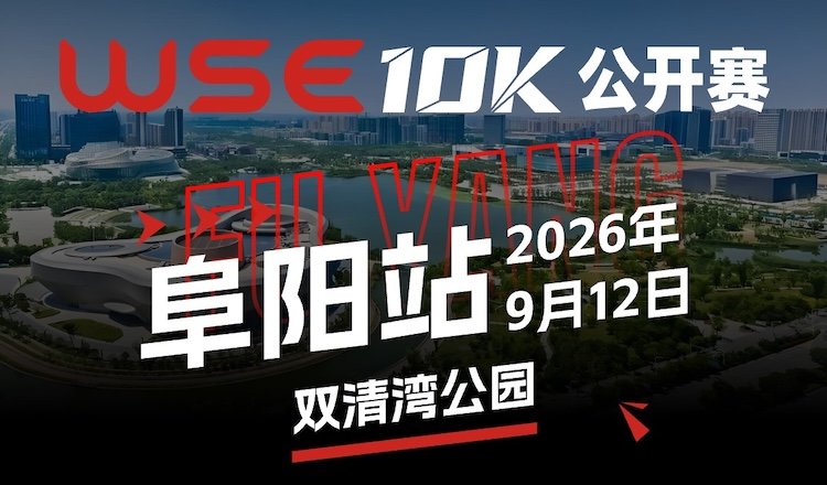 WSE 10KM OPEN 2026 - Fuyang Station (2026 WSE 10KM OPEN 阜阳站)