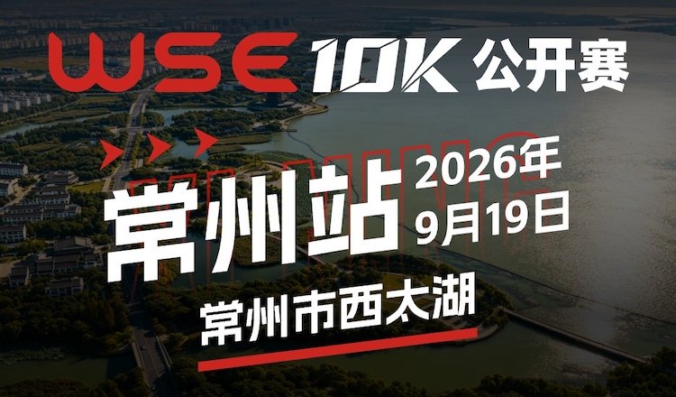 WSE 10KM OPEN 2026 - Changzhou Station (2026 WSE 10KM OPEN 常州站)