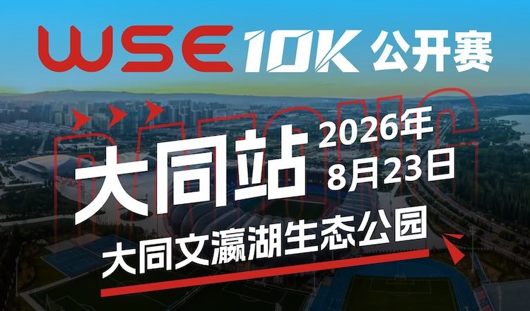 WSE 10KM OPEN 2026 - Datong Station (2026 WSE 10KM OPEN 大同站)