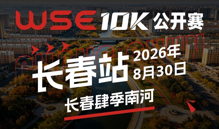 WSE 10KM OPEN 2026 - Changchun Station (2026 WSE 10KM OPEN 长春站) Logo