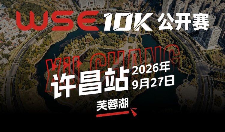 WSE 10KM OPEN 2026 - Xuchang Station (2026 WSE 10KM OPEN 许昌站)