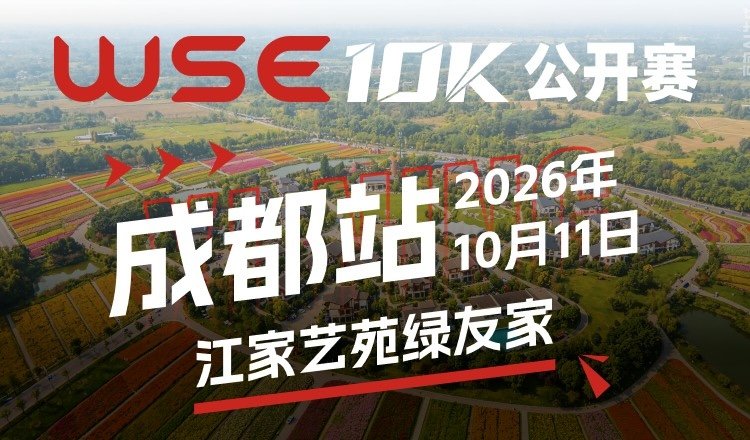 WSE 10KM OPEN 2026 - Chengdu Station (2026 WSE 10KM OPEN 成都站)
