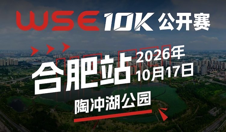 2026 WSE 10KM Open Hefei Station (2026 WSE 10KM OPEN 合肥站)