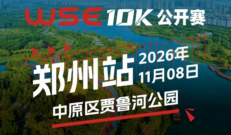 WSE 10KM OPEN 2026 - Zhengzhou Station (2026 WSE 10KM OPEN 郑州站) Logo