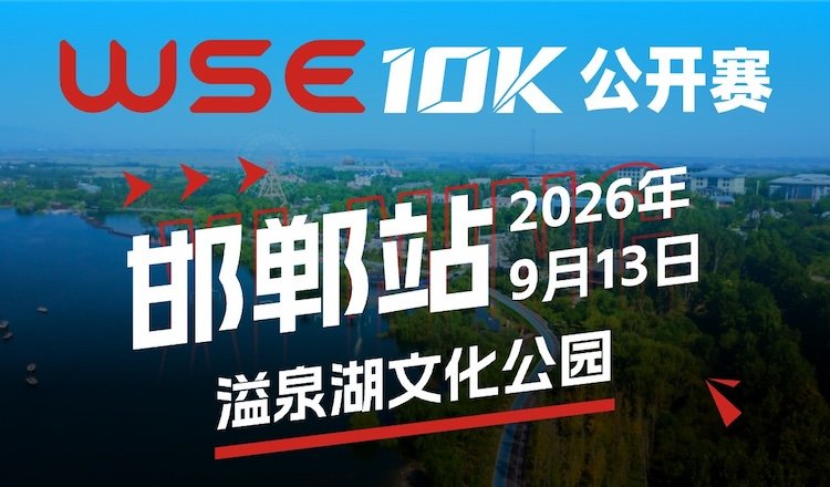 WSE 10KM OPEN 2026 - Handan Station (2026 WSE 10KM OPEN 邯郸站)