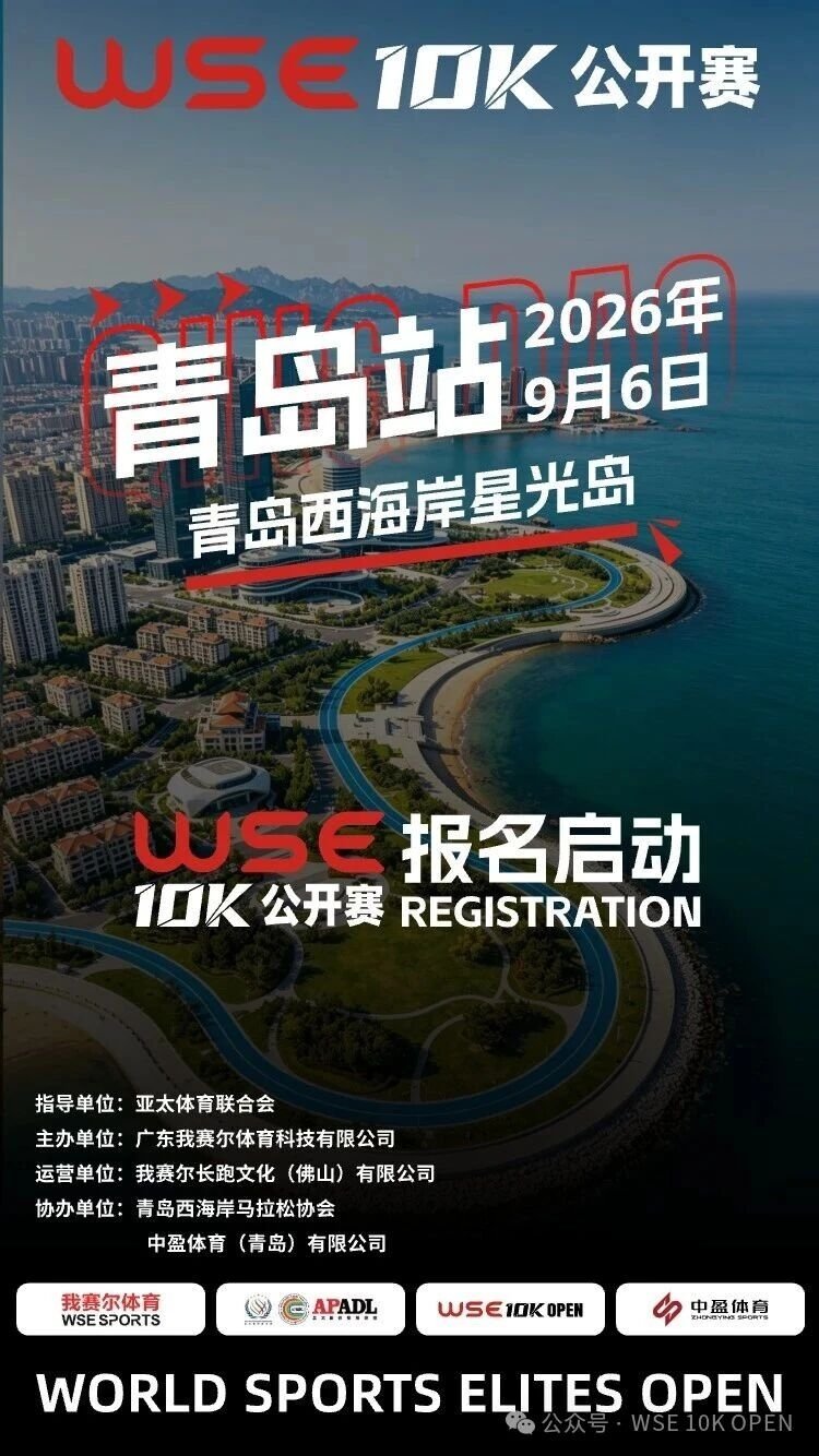 WSE 10KM OPEN 2026 - Qingdao Station (2026 WSE 10KM OPEN 青岛站)