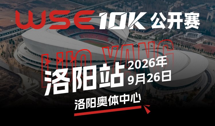 WSE 10KM OPEN 2026 - Luoyang Station (2026 WSE 10KM OPEN 洛阳站)
