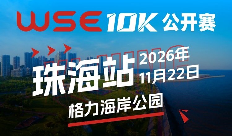 WSE 10KM OPEN 2026 - Zhuhai Station (2026 WSE 10KM OPEN 珠海站)