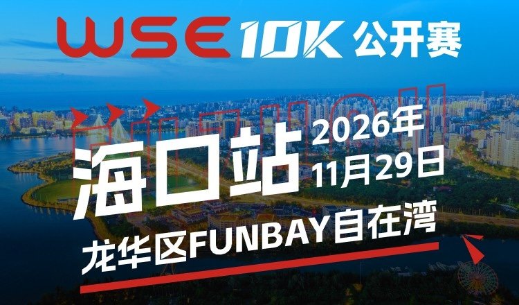 WSE 10KM OPEN 2026 - Haikou Station (2026 WSE 10KM OPEN 海口站)