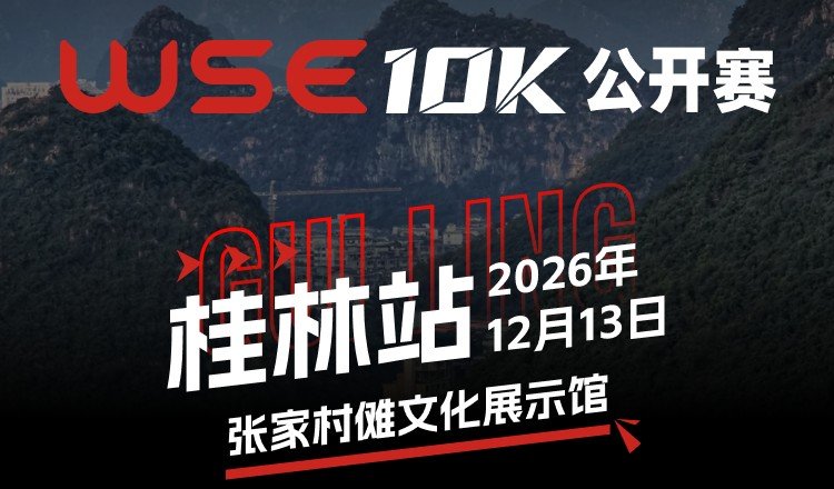 WSE 10KM OPEN 2026 - Guilin Station (2026 WSE 10KM OPEN 桂林站)