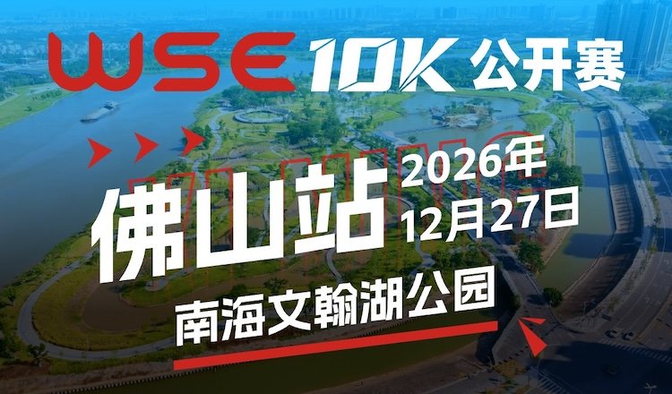 WSE 10KM OPEN 2026 - Foshan Station (2026 WSE 10KM OPEN 佛山站)
