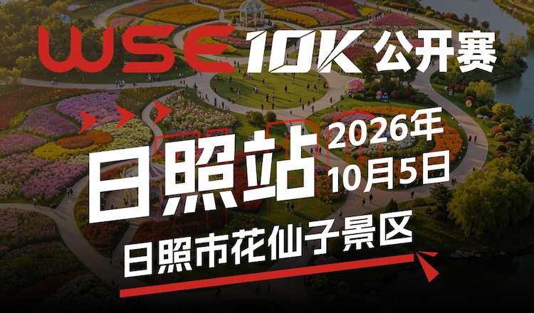 2026 WSE 10KM Open Rizhao Station (2026 WSE 10KM OPEN 日照站) Logo