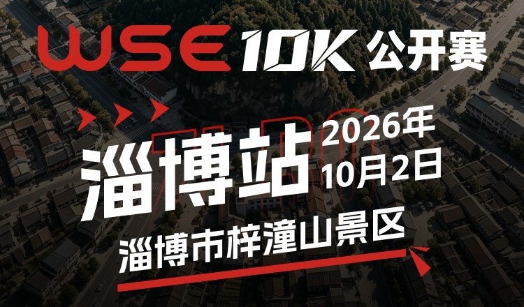 2026 WSE 10KM Open Zibo Station (2026 WSE 10KM OPEN 淄博站) Logo