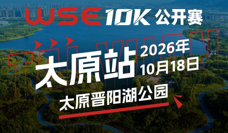2026 WSE 10KM OPEN Taiyuan Station (2026 WSE 10KM OPEN 太原站) Logo