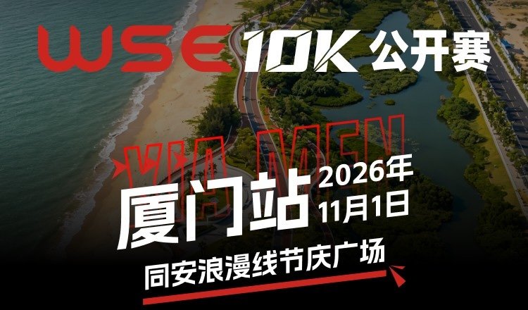 WSE 10KM OPEN 2026 - Xiamen Station (2026 WSE 10KM OPEN 厦门站)