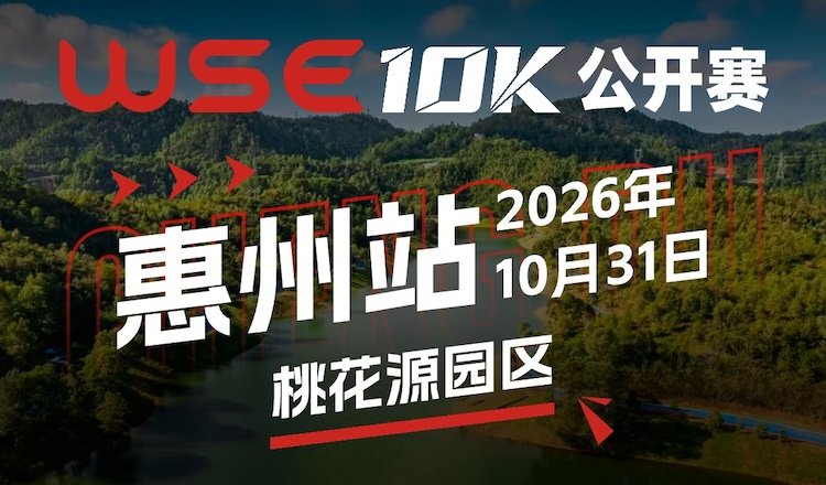 2026 WSE 10KM Open Huizhou Station (2026 WSE 10KM OPEN 惠州站) Logo
