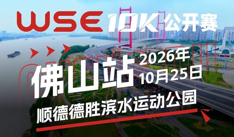 2026 WSE 10K Open Shunde Station (2026 WSE 10KM OPEN 顺德站)