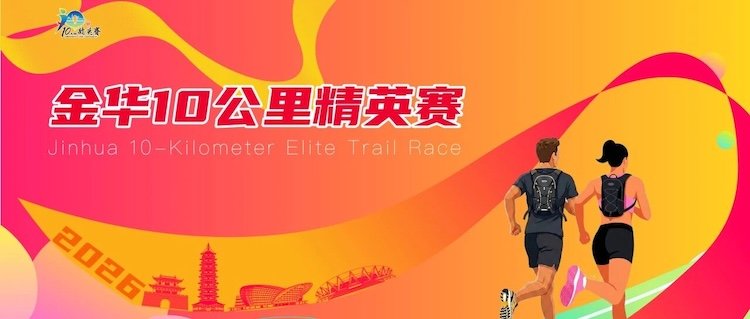 Jinhua 10K Elite Race 2026 (2026金华10公里精英赛)