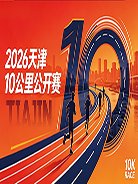 Tianjin 10km Open 2026 (2026天津10公里公开赛) Logo