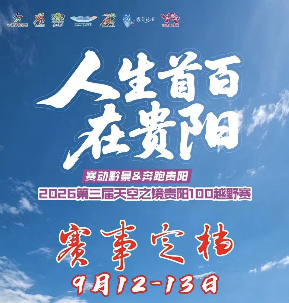 Racing Guizhou's Scenery & Run Guiyang - 3rd Guiyang Sky Mirror 100 Trail Race 2026 (赛动黔景&奔跑贵阳·2026第三届天空之镜贵阳100越野赛) Logo