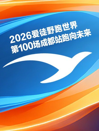 iOutdoor World's 100th Run - Chengdu Station: Run Toward the Future 2026 (2026爱徒野跑世界第100场成都站跑向未来)