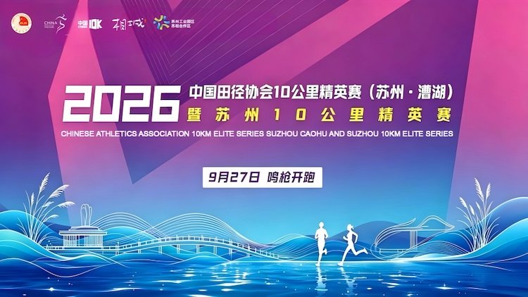 2026 Chinese Athletics Association 10K Elite Race (Suzhou Caohu) & Suzhou 10K Elite Race (2026中国田径协会10公里精英赛（苏州·漕湖）暨苏州10公里精英赛)